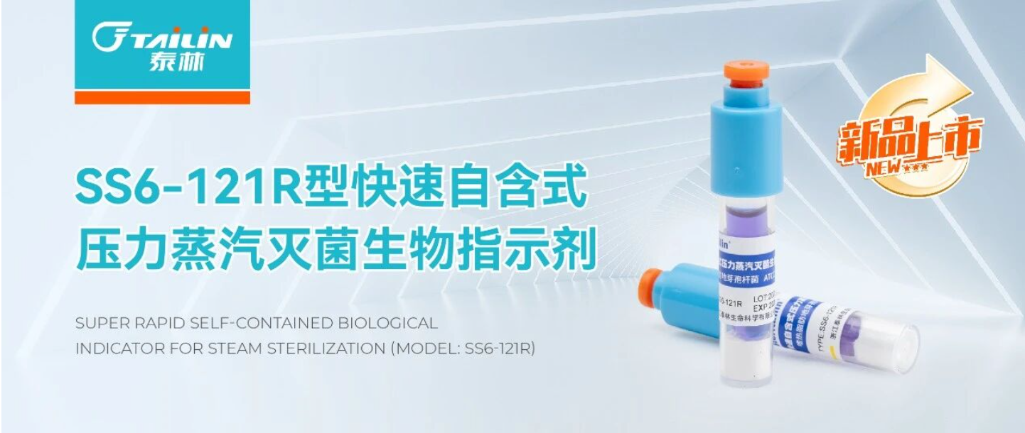 新品上市 | SS6-121R型快速自含式壓力蒸汽滅菌生物指示劑：高效便捷，精準監測